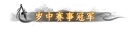 冠军称谓