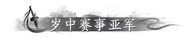 亚军称谓