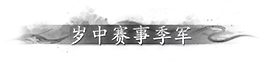 季军称谓